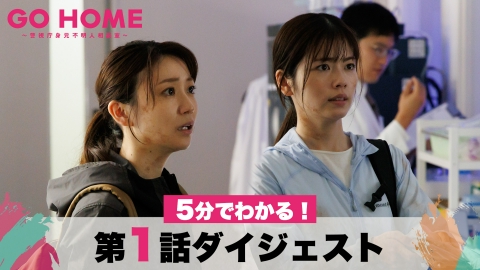GO HOME～警視庁身元不明人相談室～ 【初回ダイジェスト】5分でわかる！「GO HOME」第1話/小芝風花・大島優子
