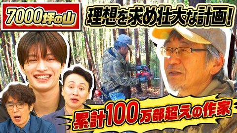 ナゼそこ？＋ 累計100万部超えベストセラー作家がなぜ山奥へ？借金3億円訳あり移住