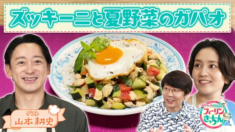 滝沢カレン＆和田明日香のフィーリンきっちん 和田明日香がズッキーニと夏野菜のガパオを作る