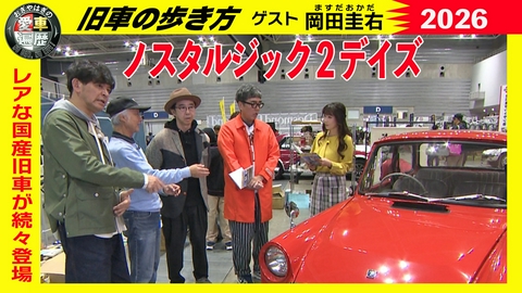 おぎやはぎの愛車遍歴 NO CAR,NO LIFE！ 愛車遍歴的ノスタルジック２デイズ 旧車の歩き方