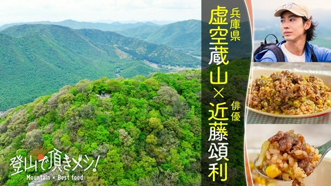 登山で頂きメシ！ #94 虚空蔵山（兵庫県） 近藤頌利