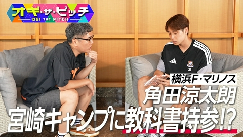 オフ・ザ・ピッチ 横浜F・マリノス角田涼太朗選手にMC小木博明が直撃!持参した意外なアイテムとは!