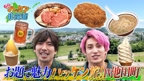 EXITのハッケン北海道！ 幻の和牛＆ドリカム聖地ラーメン＆最新グルメSP！十勝のグルメ王国・池田町で魅力ハッケンの旅