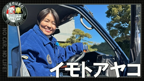 おぎやはぎの愛車遍歴 NO CAR,NO LIFE！ イモトアヤコ