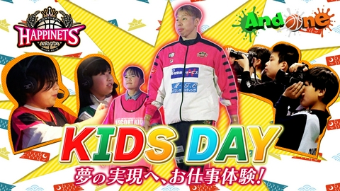 And One 秋田ノーザンハピネッツ 夢への第一歩！ 小学生の挑戦をアシストする 特別な1日