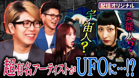 ジャパンオカルトアーカイブ～マジやば不思議話～ あの有名歌手がUFOに誘拐された！？その時に得た不思議な力とは？