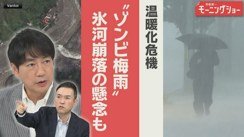 【羽鳥パネル】羽鳥慎一モーニングショー 温暖化危機“ゾンビ梅雨”氷河崩落の懸念も