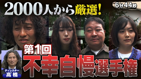 つまらなかったらスワイプしてください 不幸自慢選手権