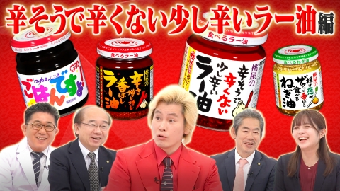 Ｘ年後の関係者たち あのムーブメントの舞台裏 辛そうで辛くない少し辛いラー油編