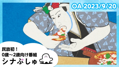 シナぷしゅ