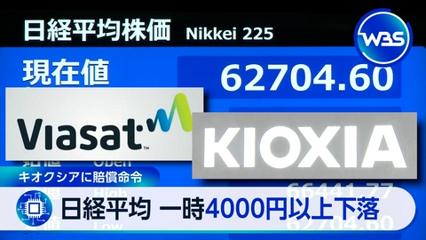 ＷＢＳ（ワールドビジネスサテライト） “キオクシアショック”株価が半値に…日経平均も大幅安