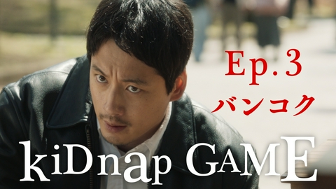 kiDnap GAME 第3話 ＜地上波版（日本語吹替）＞大物政治家の悪事を暴け～バンコク～