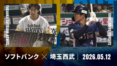プロ野球ハイライト 福岡ソフトバンク vs. 埼玉西武 5月12日 みずほPayPay