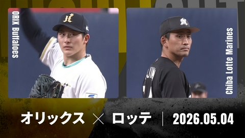 プロ野球ハイライト オリックス vs. 千葉ロッテ 5月4日 京セラD大阪