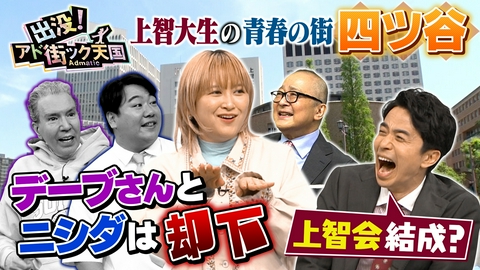 出没！アド街ック天国 【四ツ谷】都心のド真ん中！新宿区＆千代田区に跨る文教タウン