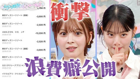 seju放課後じゃーなる 【浪費クイーン】1週間で〇〇万！？seju浪費クイーンは誰？謎のお金の使い道が！