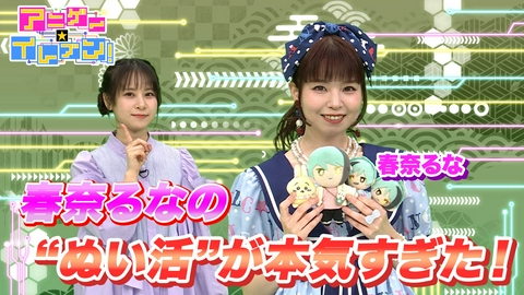 アニゲー☆イレブン！ 第543話「春奈るな登場！ぬい活への情熱を徹底調査！その熱量に思わず」
