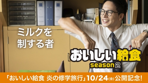 おいしい給食 season2 第8話「ミルクを制する者」