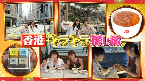 王様のブランチ 「香港キラキラ探し旅」