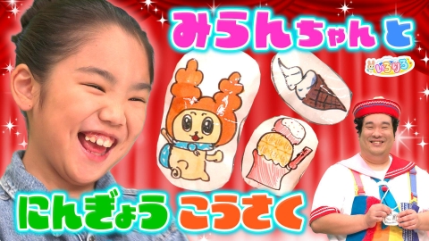 あつまれ！ちきゅうキッズ いろりろ キッズクリエイター望蘭ちゃんと人形工作！デコケーキのすご技