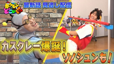 ポケモンとどこいく！？ 祝・アニポケ×ポケモンGOコラボ！ヒトカゲ登場