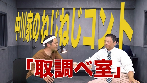 中川家と博士のねじねじの世界 #49　人気工具メーカーの悩み