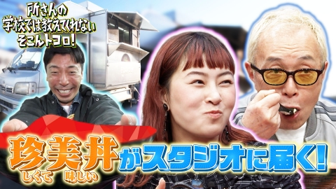 所さんの学校では教えてくれないそこんトコロ！ 新企画！キッチンカー珍美丼＆昭和レトロ専門店