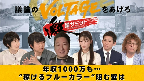 堀潤激論サミット 年収1000万も…“稼げるブルーカラー”阻む壁は