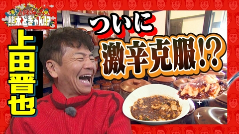 くりぃむしちゅーの熊本どぎゃん!? 上田晋也　宇城市・松橋エリアをアップデート