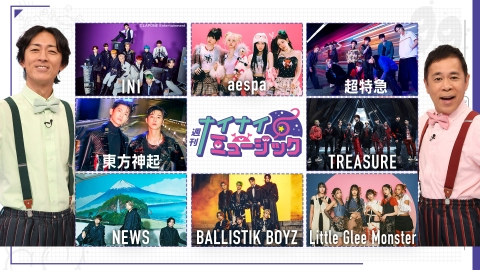 週刊ナイナイミュージック 生放送！東方神起・NEWS・INI・aespa他