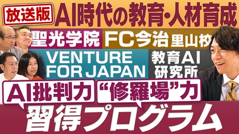 円卓コンフィデンシャル AIが進化する中、子どもが将来に向けて身につけるべき力とは