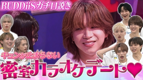 EBiDAN熱中！朝までBUDDiiS 1番色気があるのは誰？密室カラオケデートでガチ口説き！