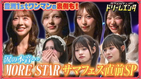 START UP！ドリームエンタ 【試練】MORE STARサマフェス5DAYS公演直前！涙で本音を告白…完全ドキュメントSP