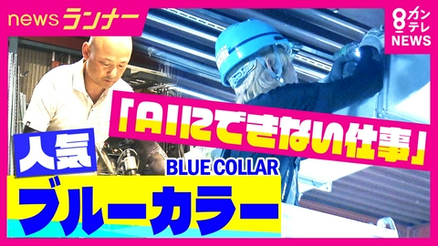 newsランナー 「ずっとなくならない仕事」の“ブルーカラー”就活市場で活気づく　AIの台頭で働き方に変化「産業革命に匹敵する」　年収額の伸び率も高く幅広い世代に人気
