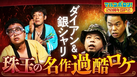 マルコポロリ！ パート②ダイアン韓国海兵隊アカデミー＆銀シャリ10万本のロケット花火大会！名作過酷ロケを特別編集版で大公開！