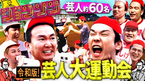 ジョンソン 芸人大運動会2023★総勢59名の人気芸人が大集合