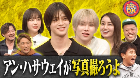ダウンタウンDX 芸能人のスマホの中身大公開！＆ＴＥＡＭ・矢田亜希子ほか