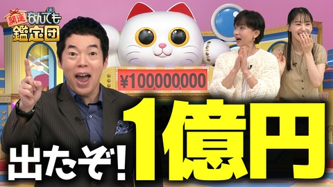 開運！なんでも鑑定団 ついに出た…＜億超え＞至宝に騒然＆世界初のスーパーヒーロー＜黄金バット＞紙芝居に衝撃値！