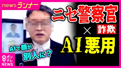 newsランナー 【独自検証】「数秒で顔が変わる」“ニセ警察詐欺”の裏にAIの脅威　顔も声もボタン1つで“架空の人物”に　技術進歩で犯罪も巧妙化　大阪での被害は計81億円にも