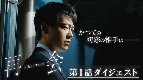 再会～Silent Truth～  第1話ダイジェスト/かつての初恋の相手は──