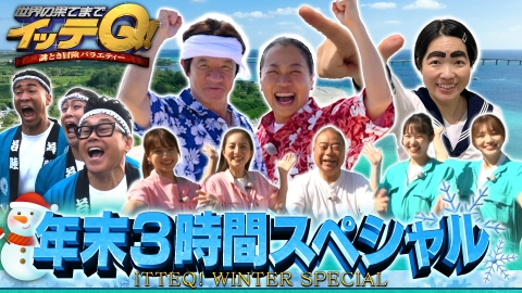 世界の果てまでイッテQ！