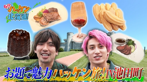 EXITのハッケン北海道！ 十勝のグルメ王国・池田町へ!!ワインのまちを舞台にEXITが魅力ハッケンの旅