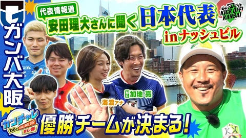 KICK OFF! KANSAI ＃161「日本代表がW杯決勝T進出！前田大然のゴールを加地亮が徹底解説＆次戦ブラジル攻略の鍵に迫る！日本代表の様子を安田理大さんに聞く！カンチャレ第６弾にはガンバ大阪の若手トリオが参戦！」
