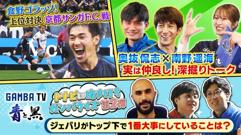 ガンバTV ～青と黒～ 上位対決！京都サンガ戦＆奥抜侃志×南野遥海 仲良しトーク（＃637）