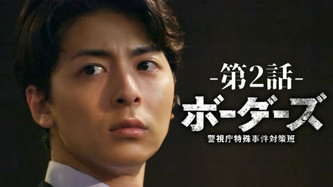ボーダーズ　警視庁特殊事件対策班 ＜2話見どころ＞10月23日(金)21時放送