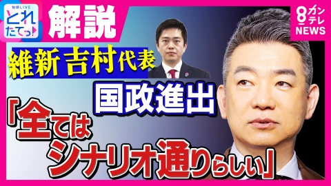 旬感LIVE とれたてっ！ 【橋下徹】「全ては“シナリオ”通り」維新・吉村代表“国政進出”報道に「橋下さんが書いた“シナリオ”では」スタジオからは疑問相次ぎ否定する場面も…