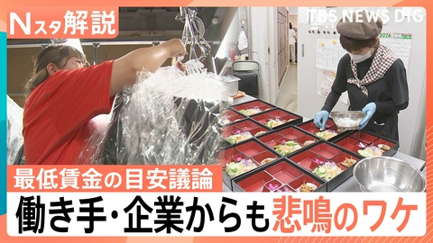 TBS NEWS DIG Powered by JNN 最低賃金の目安議論 企業からも悲鳴【Nスタ】