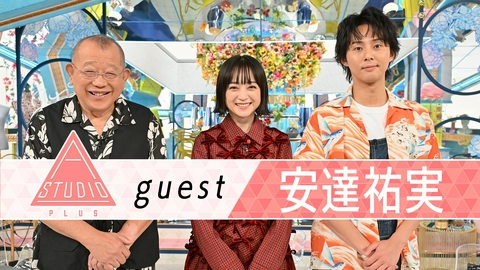 A-Studio＋ 安達祐実 兄の登場に大興奮！