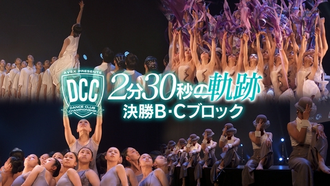 ２分３０秒にかけた夏 ～ＤＣＣ 第１４回全国高等学校ダンス部選手権～ DCC　2分30秒の軌跡　第14回全国高等学校ダンス部選手権　決勝大会1stステージB・Cブロック　全演技