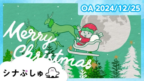 シナぷしゅ シナぷしゅ公式24/12/25